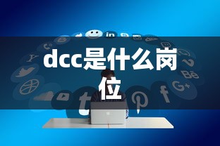 dcc是什么岗位  第1张