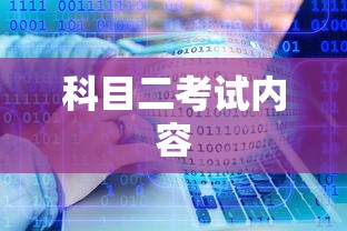 科目二考试内容  第1张
