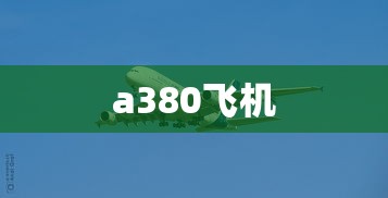 a380飞机  第1张