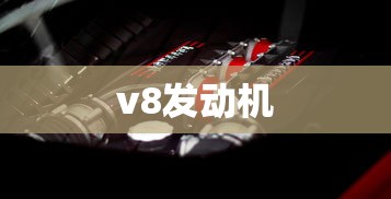 v8发动机  第1张