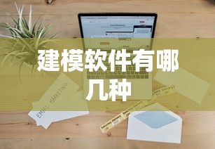 建模软件有哪几种  第1张