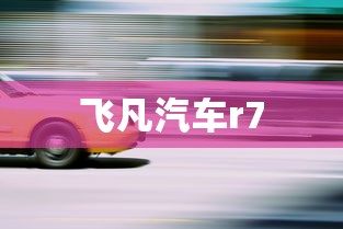 飞凡汽车r7  第1张