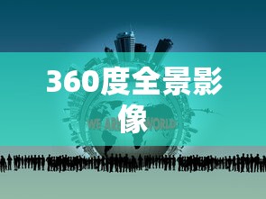 360度全景影像  第1张