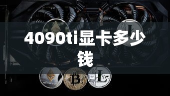 4090ti显卡多少钱  第1张