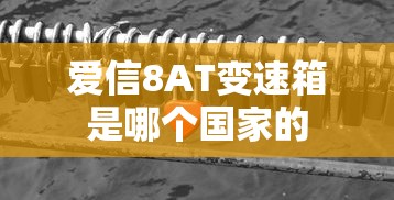 爱信8AT变速箱是哪个国家的  第1张