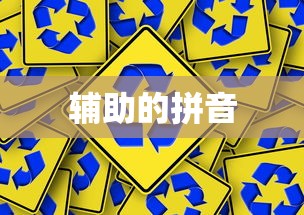 辅助的拼音  第1张