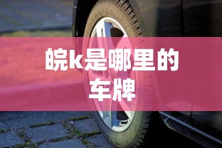 皖k是哪里的车牌  第1张