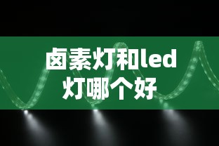 卤素灯和led灯哪个好  第1张