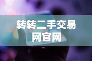 转转二手交易网官网  第1张