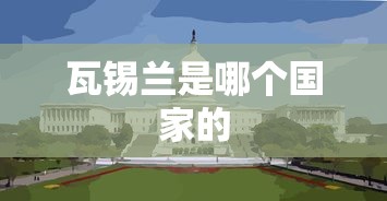 瓦锡兰是哪个国家的  第1张