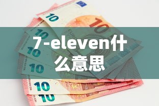 7-eleven什么意思  第1张