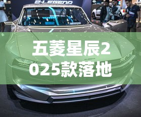 五菱星辰2025款落地价  第1张