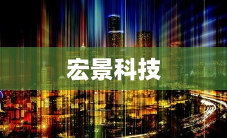 宏景科技  第1张