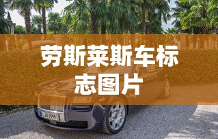 劳斯莱斯车标志图片  第1张