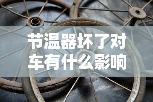 节温器坏了对车有什么影响  第1张