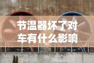 节温器坏了对车有什么影响  第1张
