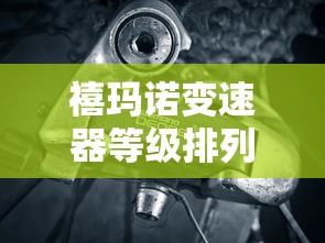 禧玛诺变速器等级排列  第1张