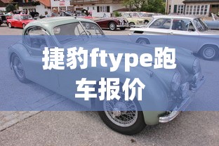 捷豹ftype跑车报价  第1张