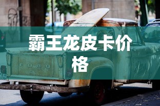 霸王龙皮卡价格  第1张
