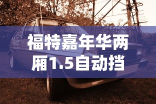 福特嘉年华两厢1.5自动挡  第1张