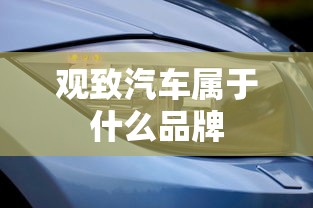 观致汽车属于什么品牌  第1张