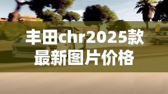 丰田chr2025款最新图片价格  第1张