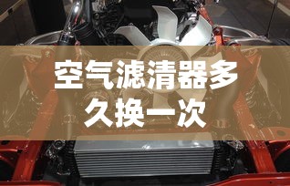 空气滤清器多久换一次  第1张