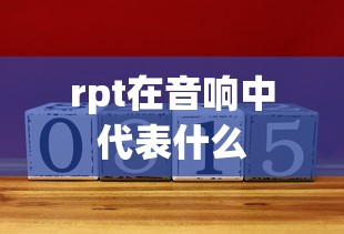 rpt在音响中代表什么  第1张