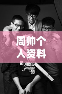 周帅个人资料简介  第1张