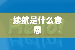 续航是什么意思  第1张