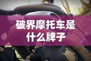 破界摩托车是什么牌子  第1张