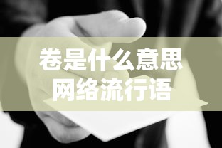 卷是什么意思网络流行语  第1张