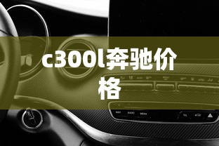c300l奔驰价格  第1张