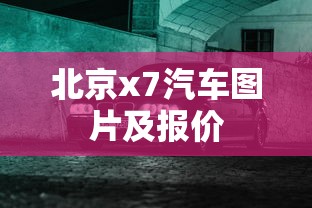北京x7汽车图片及报价  第1张