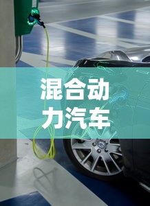 混合动力汽车排名十强  第1张