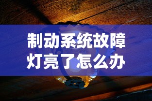制动系统故障灯亮了怎么办  第1张