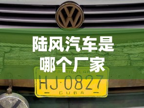 陆风汽车是哪个厂家  第1张