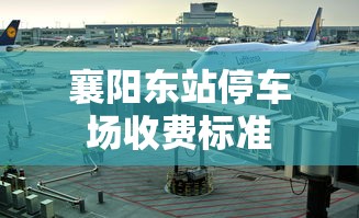 襄阳东站停车场收费标准  第1张