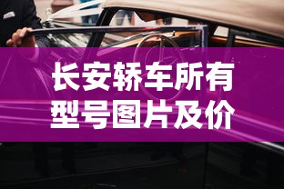长安轿车所有型号图片及价格  第1张