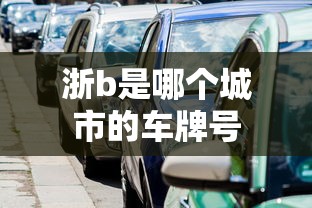 浙b是哪个城市的车牌号  第1张