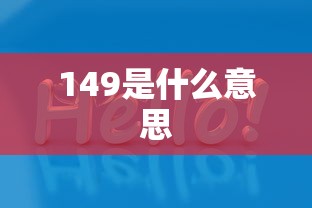 149是什么意思  第1张