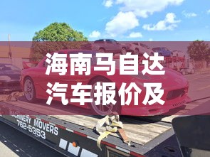 海南马自达汽车报价及图片大全价格表  第1张