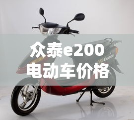 众泰e200电动车价格  第1张