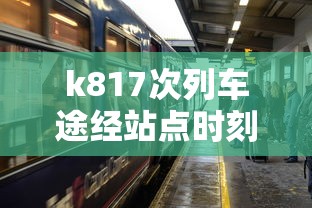 k817次列车途经站点时刻表  第1张