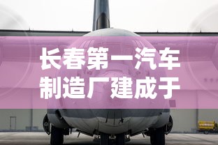 长春第一汽车制造厂建成于哪一年  第1张