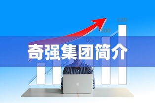 奇强集团简介  第1张