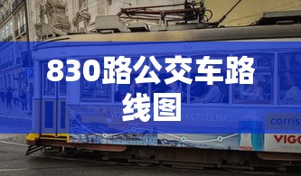 830路公交车路线图  第1张