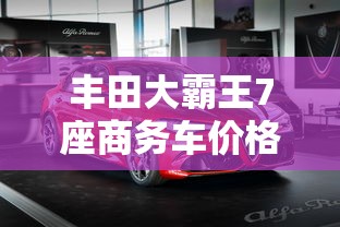 丰田大霸王7座商务车价格  第1张