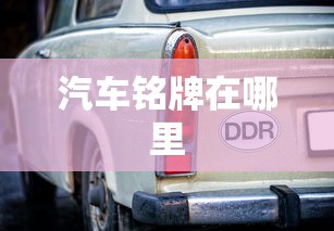 汽车铭牌在哪里  第1张