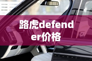 路虎defender价格  第1张